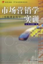 市场营销学实训 实践课业指导