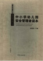 中小学幼儿园安全管理者读本 第3卷