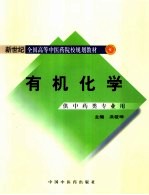 有机化学 供中药类专业用