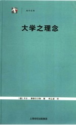 大学之理念