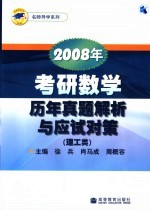 2008年考研数学历年真题解析与应试对策 理工类