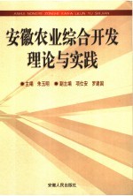 安徽农业综合开发理论与实践