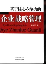 基于核心竞争力的企业战略管理