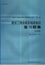 建设工程法规及相关知识复习题集 第2版