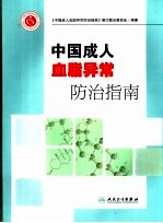 中国成人血脂异常防治指南