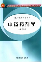 中药药剂学