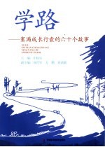 学路 塞满成长行囊的六十个故事