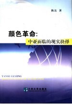 颜色革命:中亚面临的现实抉择