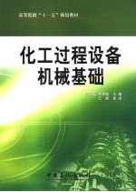 化工过程设备机械基础