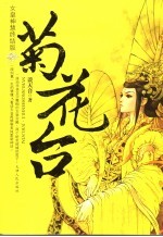 菊花台 女皇神慧终结版