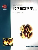 经济林栽培学 第2版