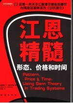 江恩精髓 形态·价格·时间