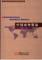 中国对外贸易