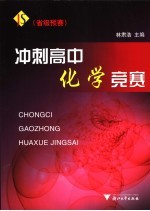 冲刺高中化学竞赛 省级预赛