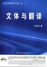 文体与翻译 第2版