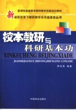 校本教研与科研基本功