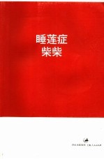 睡莲症