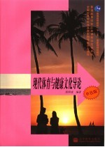 现代体育与健康文化导论