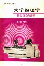 高等学校试用教材 大学物理学振动、波动与光学