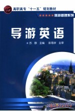 高职高专“十一五”规划教材 导游英语