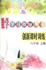 数学学习指导用书创新课时训练 八年级 上 课标人教版