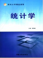 统计学