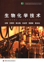 生物化学技术