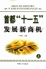 首都“十一五”发展新商机 上