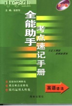 全能助手考点速记手册·英语语法 高中版 立足大纲版