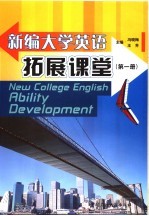 新编大学英语拓展课堂 第1册