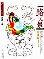 一路风景 报告文学卷3 升级版