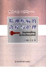 开启心灵的钥匙 精神疾病的诊疗与护理