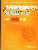 中国文化常识 中德对照