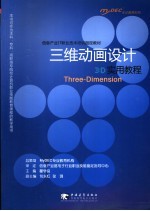 三维动画设计实用教程