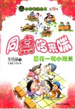 同桌哆来咪 昙花一现小班长