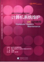 计算机系统维护实用教程