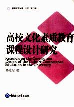 高校文化素质教育课程设计研究 第2版