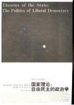 国家理论：自由民主的政治学
