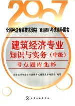 建筑经济专业知识与实务 中级 考点题库集粹