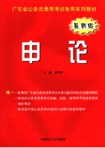 广东省公务员录用考试专用系列教材 申论 最新版