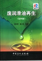 废润滑油再生 第4版