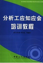 分析工应知应会培训教程
