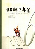 麒麟区年鉴 2006