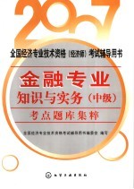 2007全国经济专业技术资格 经济师 考试辅导用书 金融专业知识与实务 中级 考点题库集粹