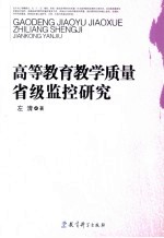 高等教育教学质量省级监控研究