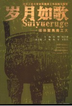 岁月如歌 媒体聚焦南工大