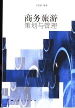 商务旅游策划与管理