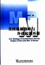 美国遏制战略与冷战起源再探