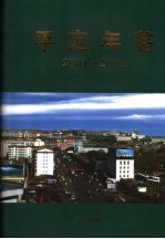 平定年鉴 2001-2003