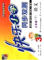 快乐小学同步双测 语文 三年级 下 新课标北师版